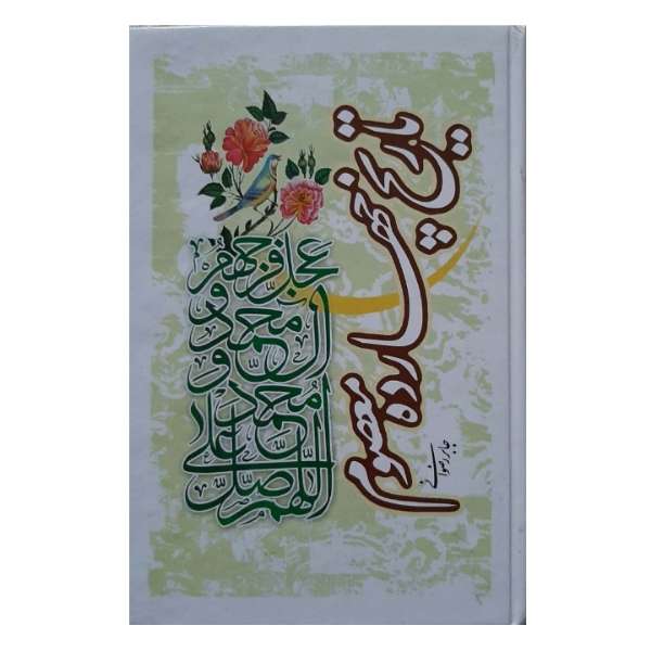 کتاب تاریخ چهارده معصوم اثر جابر رضوانی انتشارات آثار علم