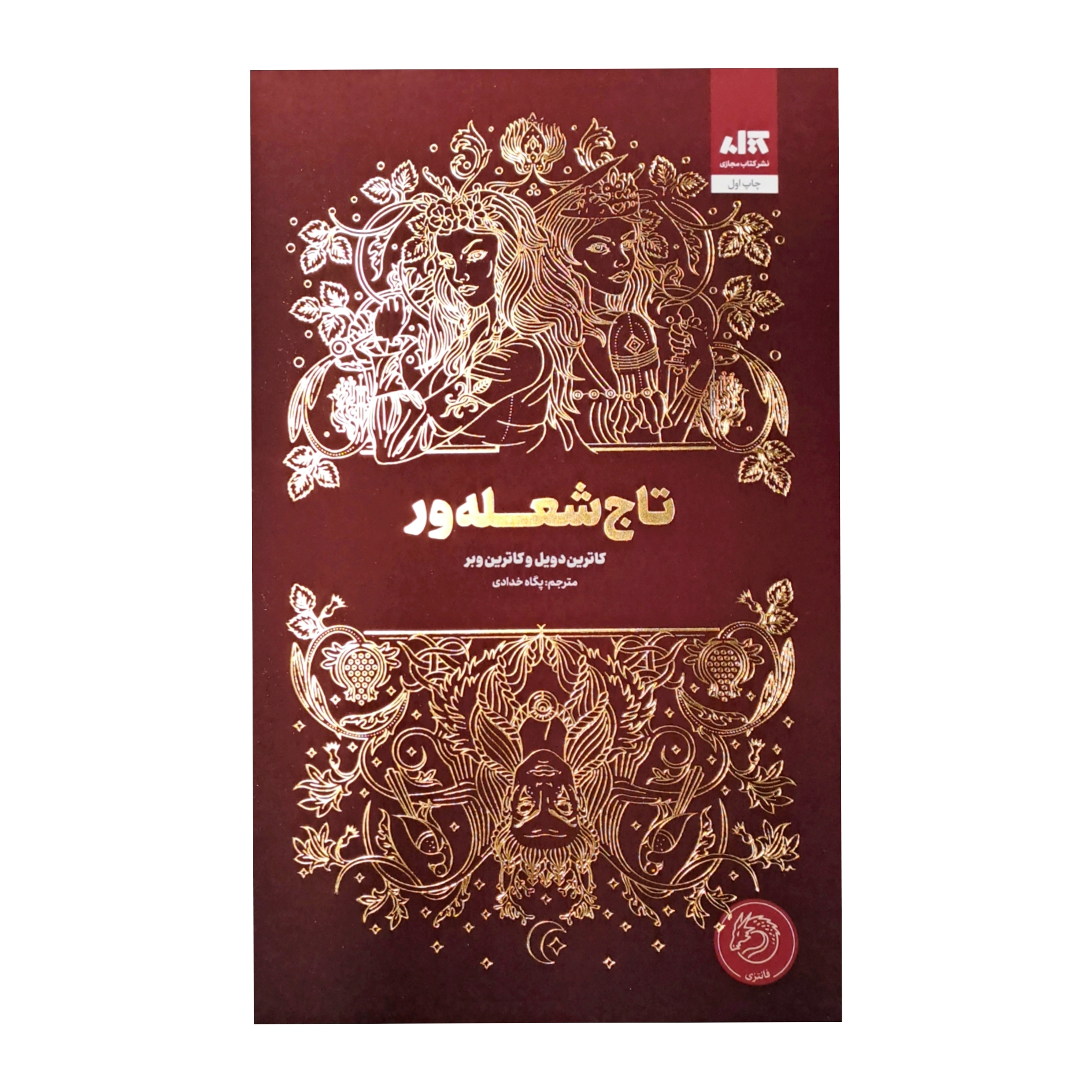 کتاب تاج شعله ور اثر کاترین دویل ترجمه پگاه خدادی نشر کتاب مجازی