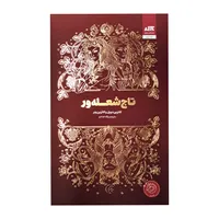 کتاب تاج شعله ور اثر کاترین دویل ترجمه پگاه خدادی نشر کتاب مجازی