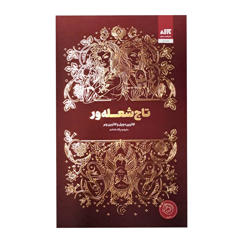کتاب تاج شعله ور اثر کاترین دویل ترجمه پگاه خدادی نشر کتاب مجازی