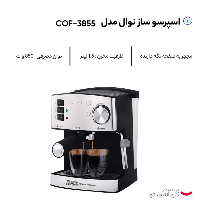 اسپرسو ساز نوال مدل COF-3855 اسپرسو ساز نوال مدل COF-3855