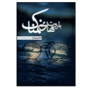 کتاب باروت های نمناک اثر نسا (گلایل) فردکیا انتشارات نسل روشن