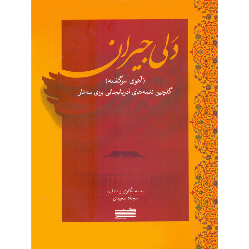 کتاب دلی جیران آهوی سرگشته گلچین نغمه های آذربایجانی برای سه تار اثر سجاد سعیدی انتشارات خنیاگر