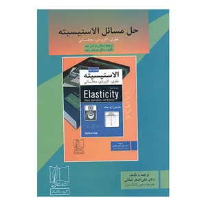 کتاب حل مسائل الاستیسیته اثر علی اصغر عطائی انتشارات علمی و فنی