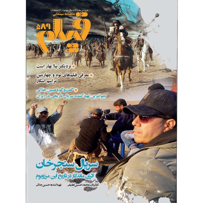 ماهنامه فیلم شماره 589 ماهنامه فیلم شماره 589