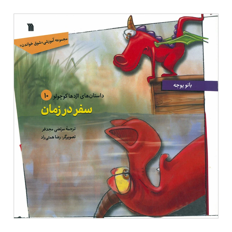 کتاب سفر در زمان اثر بانو یوجه ترجمه مرتضی مجدفر انتشارات سروش صدا و سیمای جمهوری اسلامی ایران