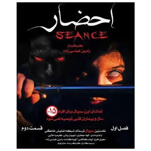 سریال احضار قسمت دوم اثر رامین عباسی زاده