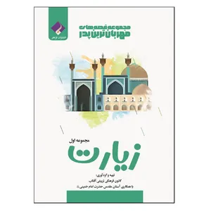 کتاب مجموعه قصه های مهربانترین پدر جلد اول زیارت اثر جمعی از نویسندگان انتشارات فراهنر