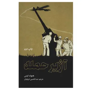کتاب آژیر حمله اثر هموند اینس نشر علمی فرهنگی