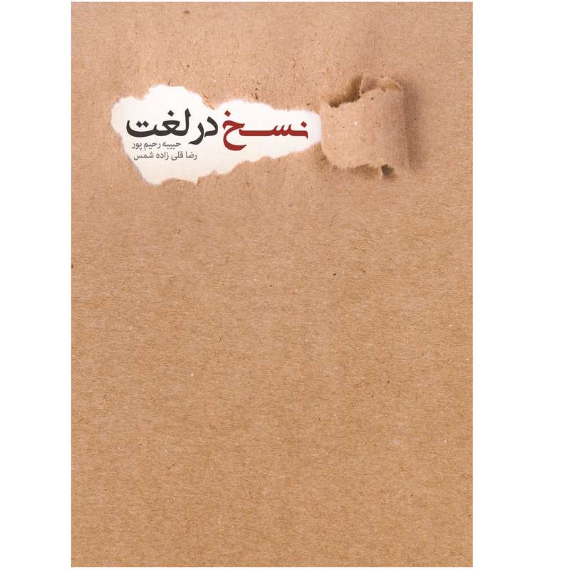 کتاب نَسخ در لغت اثر حبیبه رحیم پور و رضا قلی زاده شمس انتشارات دیبادخت