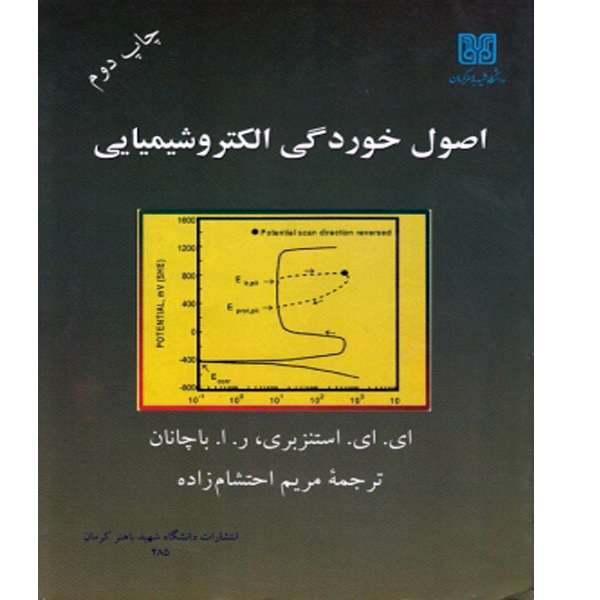 کتاب اصول خوردگی الکتروشیمیایی اثر ای.ای استنزبری و ر.ا.باچانان نشر دانشگاه شهید باهنر کرمان