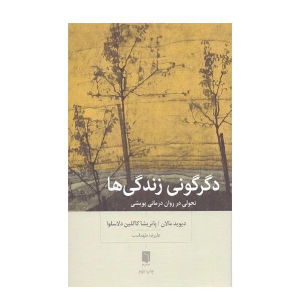 كتاب دگرگوني زندگي‌ ها تحولي در روان درماني پويشي اثر دیوید مالان و پاتریشیا کاگلین دلاسلوا نشر بينش نو