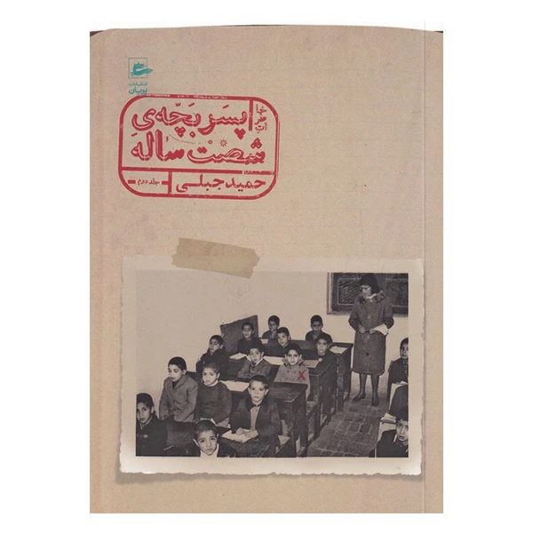 کتاب خاطرات پسر بچه شصت ساله اثر حمید جبلی انتشارات پریان جلد دوم