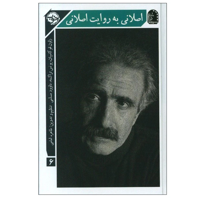 کتاب اصلانی به روایت اصلانی اثر محمد‌رضا اصلانی نشر خوب