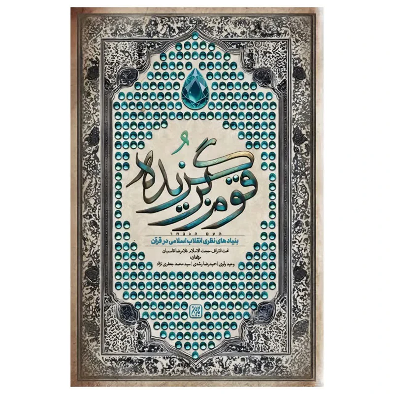 کتاب قوم برگزیده اثر جمعی از نویسندگان انتشارات کتاب جمکران