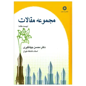 کتاب مجموعه مقالات (بیست مقاله) اثر دکتر محسن جهانگیری انتشارات حکمت 