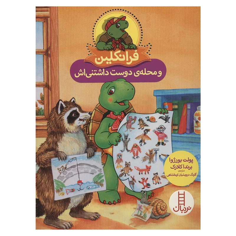 کتاب فرانکلین ومحله دوست داشتنی اش اثر جمعی از نویسندگان نشر نردبان