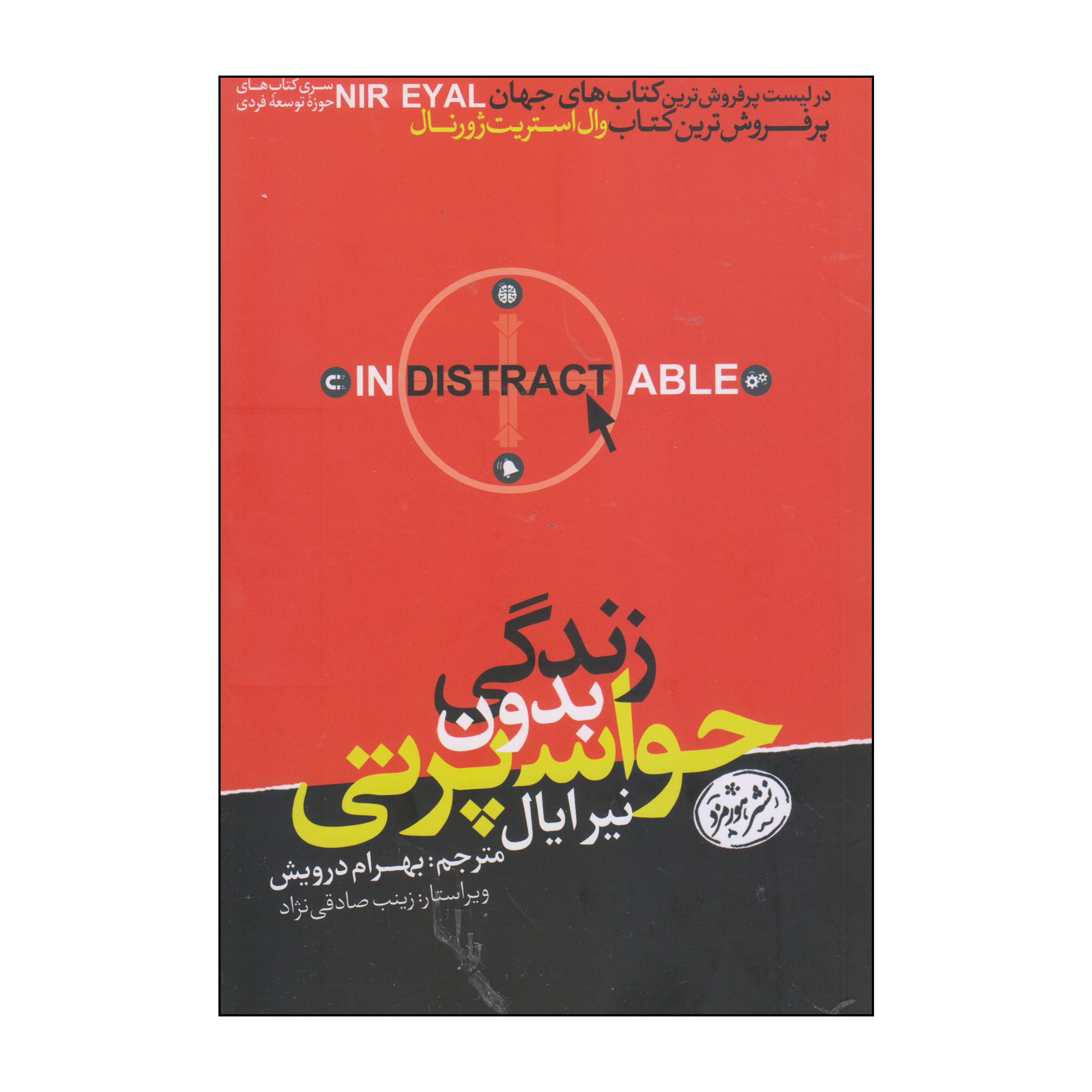 کتاب زندگی بدون حواس پرتی اثر نیر ایال انتشارات هورمزد