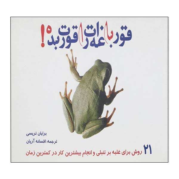 کتاب قورباغه ات را قورت بده ! اثر برایان تریسی انتشارات نوای دانش