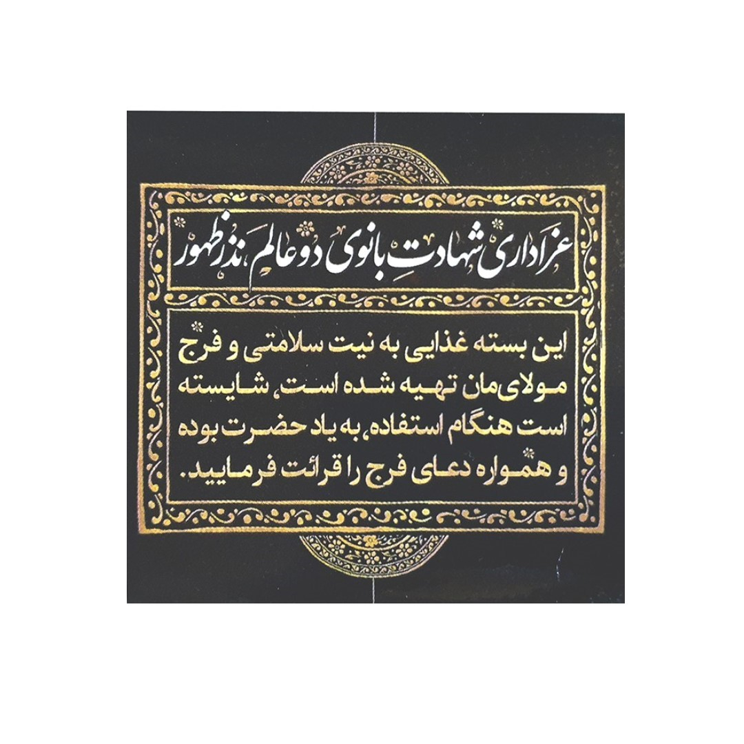 برچسب طرح فاطمیه عزاداری شهادت بانوی دو عالم نذر ظهور کد 1000430 بسته 50 عددی