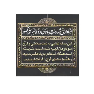 برچسب طرح فاطمیه عزاداری شهادت بانوی دو عالم نذر ظهور کد 1000430 بسته 50 عددی