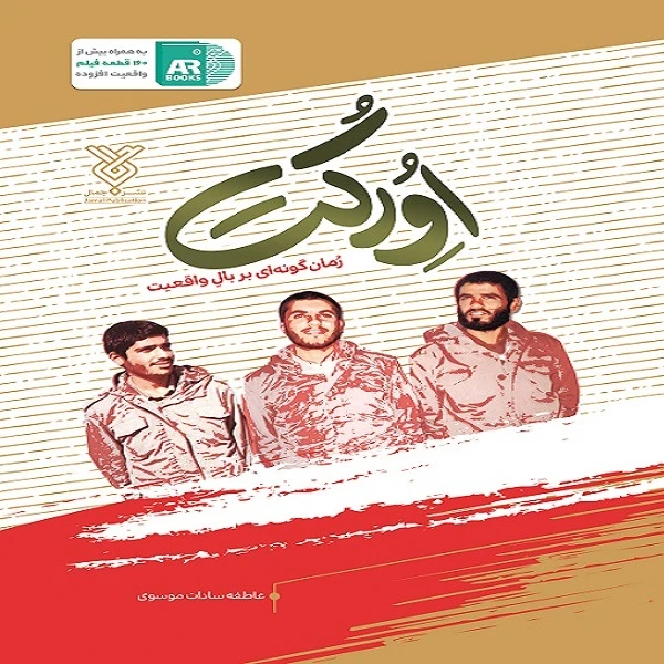 کتاب اورکت اثر عاطفه سادات موسوی نشر جمال