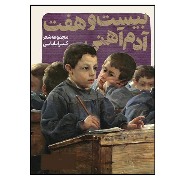کتاب بیست هفت آدم آهنی اثر کبرا بابایی انتشارات گویا