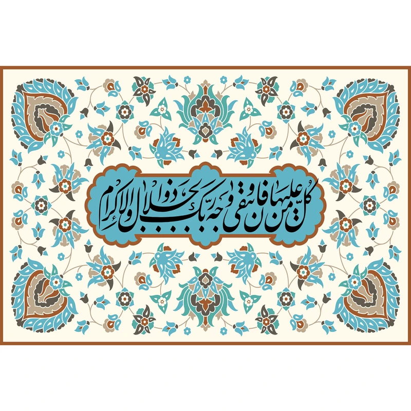 تابلو شاسی مدل کل من علیها فان و یبقی وجه ربک ذو الجلال و الاکرام کد T3423