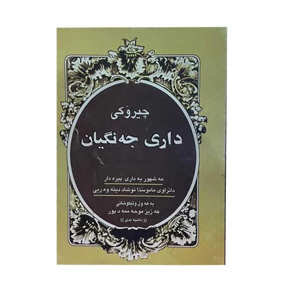 کتاب چیروکی داری جه نگیان اثر عزیز محمدپور انتشارات ارمغان