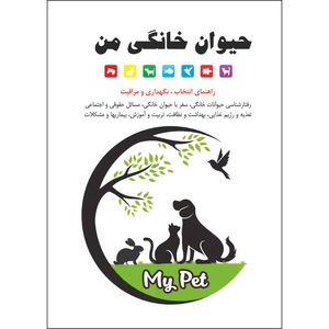 کتاب حیوان خانگی من اثر محمد رضایی انتشارات نسیم کوثر