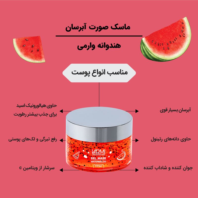 ماسک صورت وارمی مدل هندوانه حجم 75 میلی لیتر -  - 2