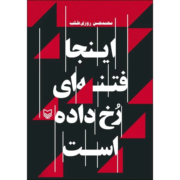 کتاب اینجا فتنه ای رخ داده است اثر محمد حسن روزی طلب انتشارات سوره مهر 