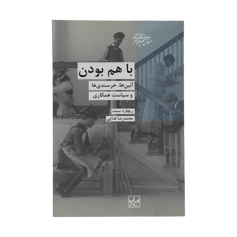 کتاب با هم بودن، آیین ها، خرسندی ها و سیاست همکاری اثر ریچارد سنت انتشارات شیرازه کتاب ما 