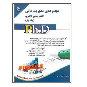 کتاب مجموعه ی مدیریت مالی کتاب جامع دکتری اثر سامیار نجومی نشر آراه جلد 1