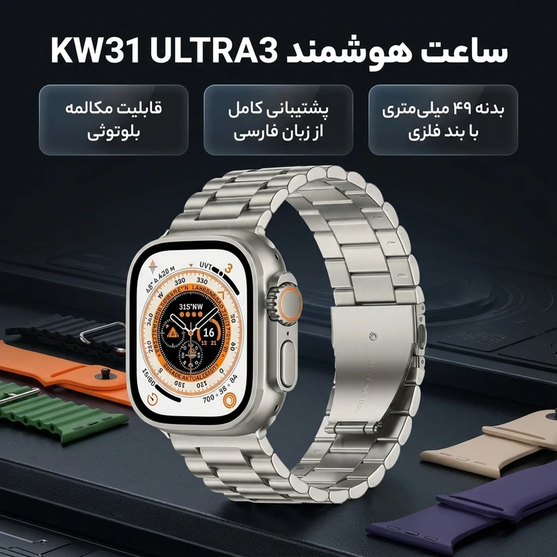 عکس شماره 2 : ساعت هوشمند 49 میلی متری مدل kw31 ultra3 با بند فلزی