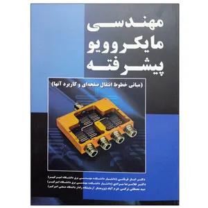 کتاب مهندسی مایکروویو پیشرفته اثر جمعی از نویسندگان انتشارات نیاز دانش