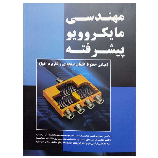 کتاب مهندسی مایکروویو پیشرفته اثر جمعی از نویسندگان انتشارات نیاز دانش