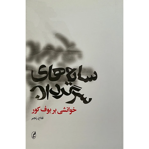 کتاب سايه سرگردان اثر فتاح رنجبر انتشارات آگه