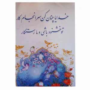 دفتر نقاشی 50 برگ طرح خدایا چنان کن سرانجام کار