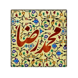 کاشی مدل محمد رضا