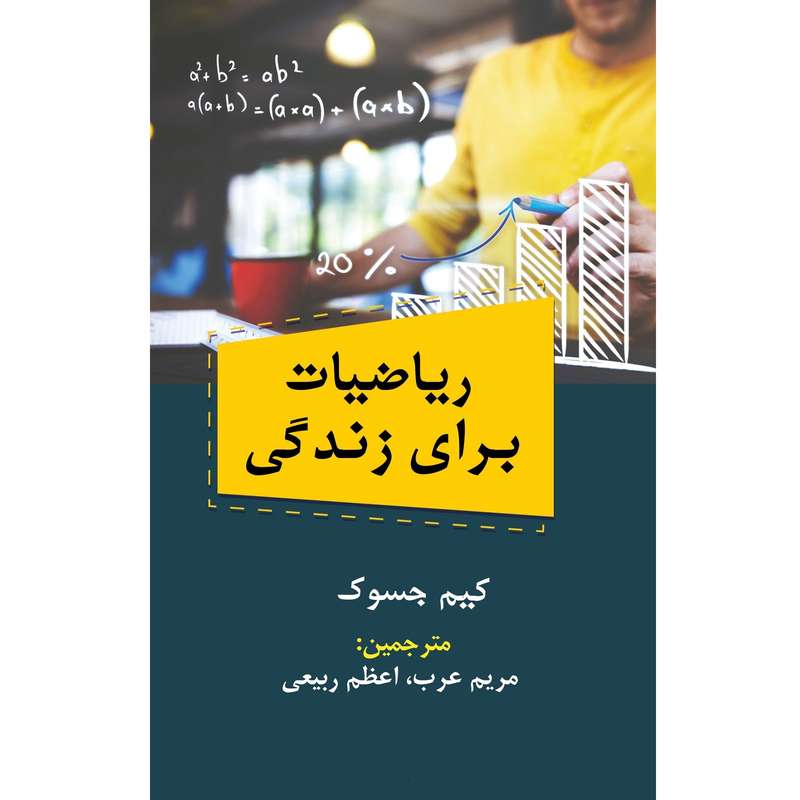 کتاب ریاضیات برای زندگی اثر کیم جسوک نشر زرین اندیشمند