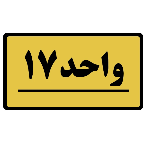 تابلو نشانگر طرح واحد مدل 17