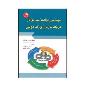 کتاب مهندسی مجدد کسب و کار در یک سازمان بزرگ دولتی اثر نینا مک گری و تام بکمن انتشارات آیلار
