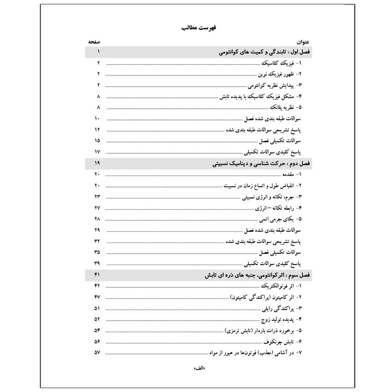 کتاب فیزیک هسته ای و اتمی اثر سید عرفان سعادتمند و سیده مهسا کاوسی انتشارات رایان کاویان
