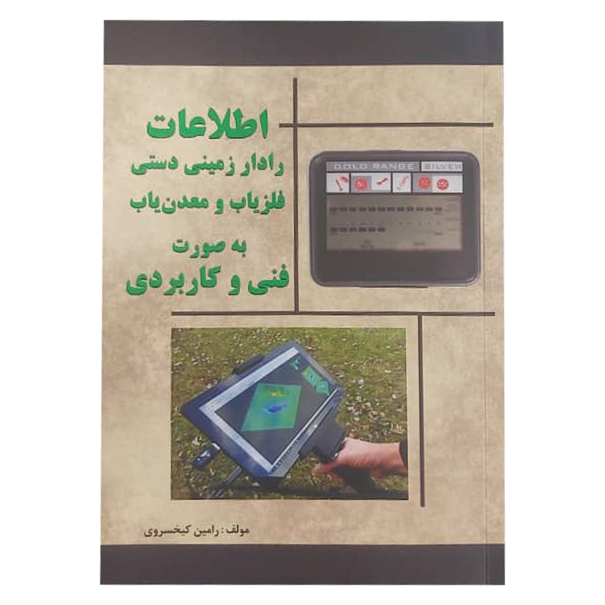 کتاب اطلاعات فلزیاب و معدنیاب و رادار زمینی دستی به صورت فنی و کاربردی اثر رامین کیخسروی نشر سبا