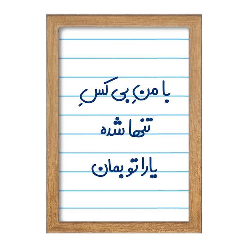 تابلو خندالو مدل با من بی کس تنها شده یارا تو بمان کد 7842