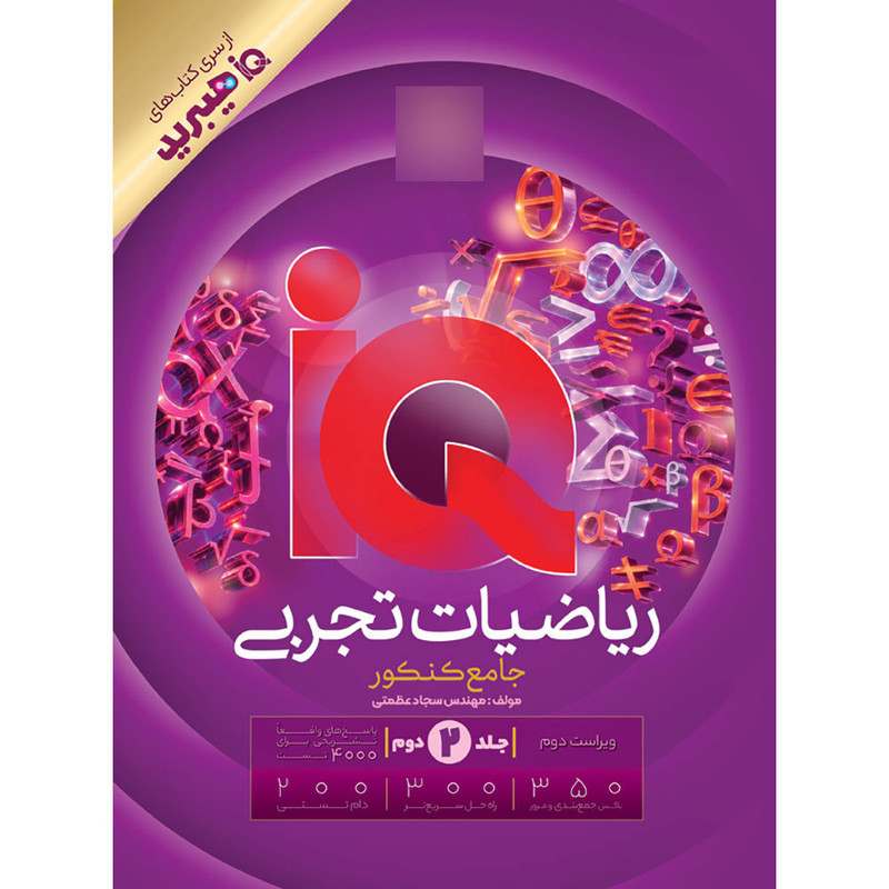 کتاب IQ ریاضیات تجربی جامع کنکور اثر سجاد عظمتی انتشارات بین المللی گاج جلد 2