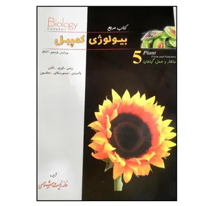 کتاب مرجع بیولوژی کمپبل ساختار و عمل گیاهان چاپ 1399 اثر جمعی از نویسندگان انتشارات خانه زیست شناسی جلد 5