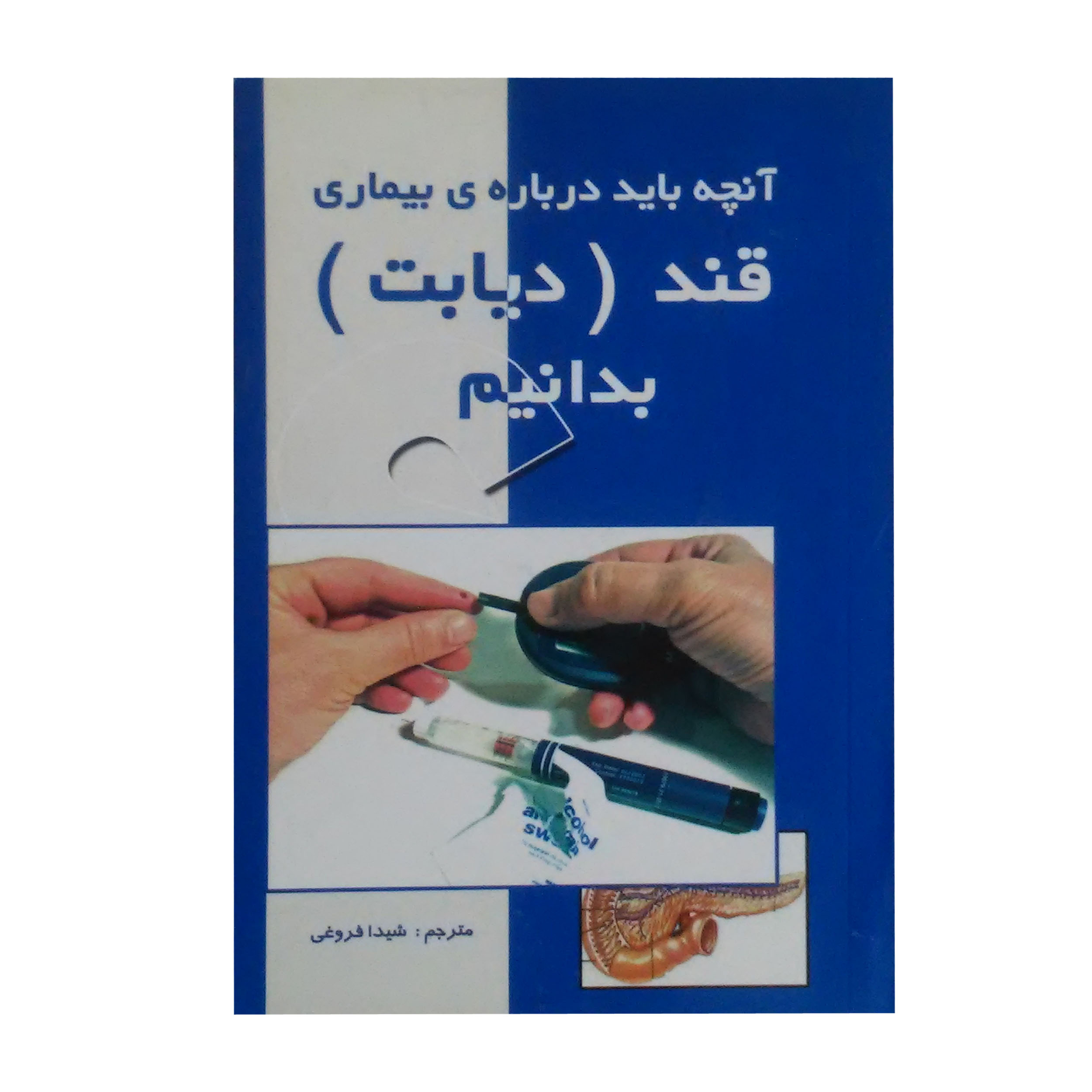 کتاب آنچه باید درباره ی بیماری قند (دیابت) بدانیم اثر بروس میلر انتشارات اندیشه زرین