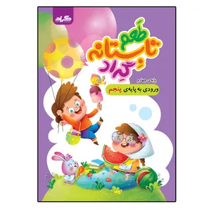 کتاب طعم تابستانه گرادپایه چهارم ورودی به پایه پنجم ابتدایی اثر زهرا قادری و محمد یحیی آبادی انتشارات گراد